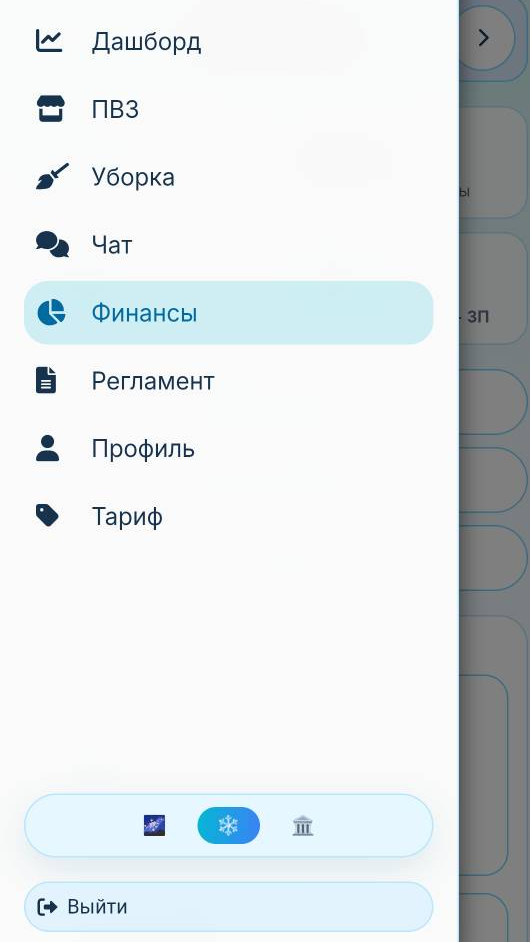 Меню CRM ПВЗ в приложении: дашборд, ПВЗ, уборка, чат, финансы, регламент, профиль, тариф
