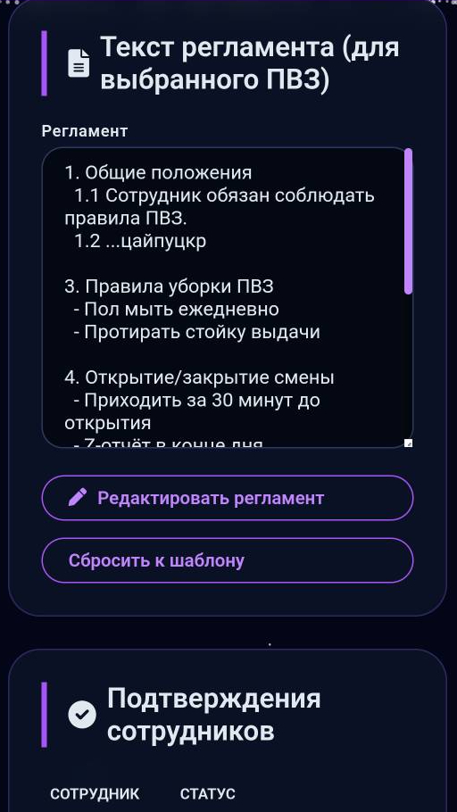 Регламент пункта выдачи в CRM ПВЗ и список подтверждений сотрудников